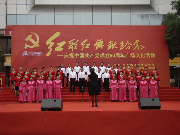 红歌红舞献给党文化活动